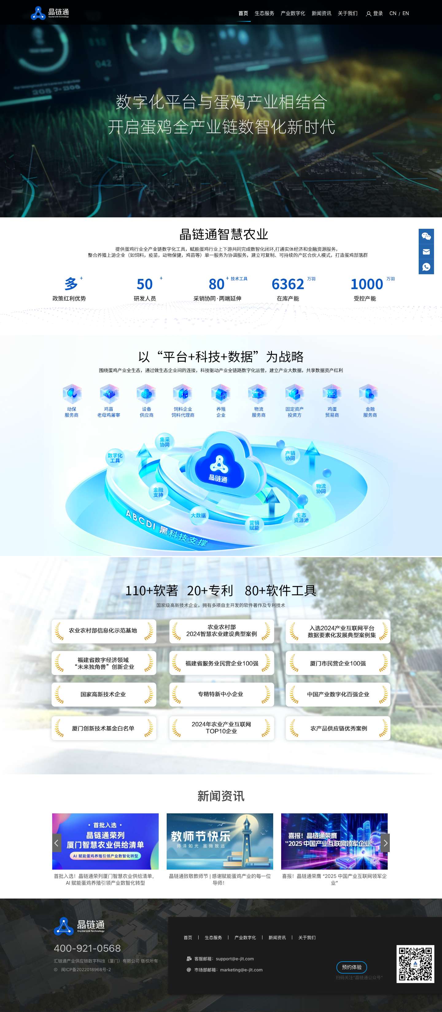 晶链通 – 晶链通蛋鸡全产业链数智平台 - Full Screenshot