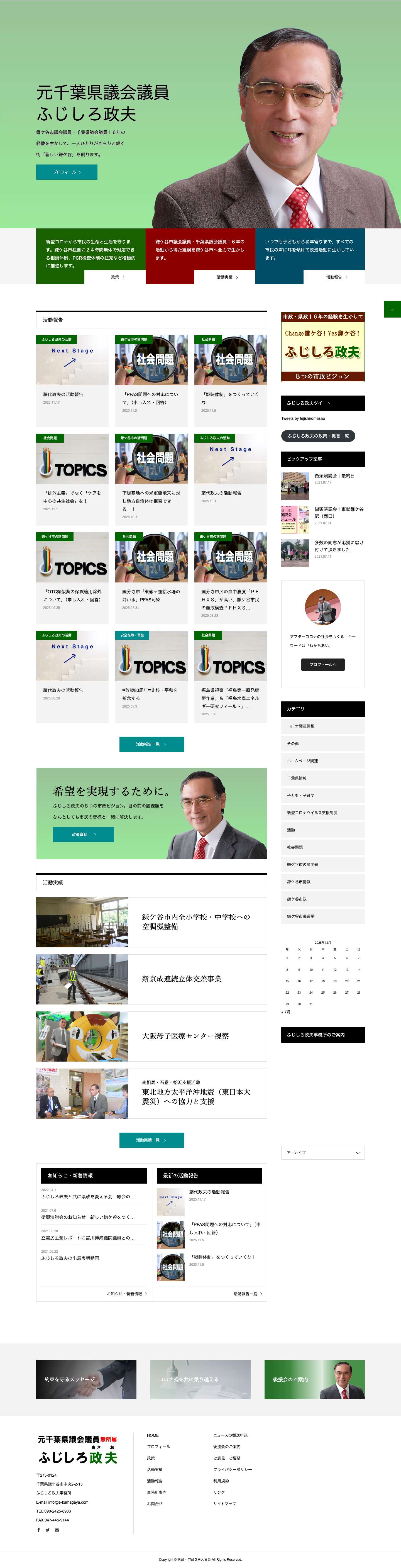 ふじしろ政夫公式WEBサイト｜元千葉県議会議員 - Full Screenshot