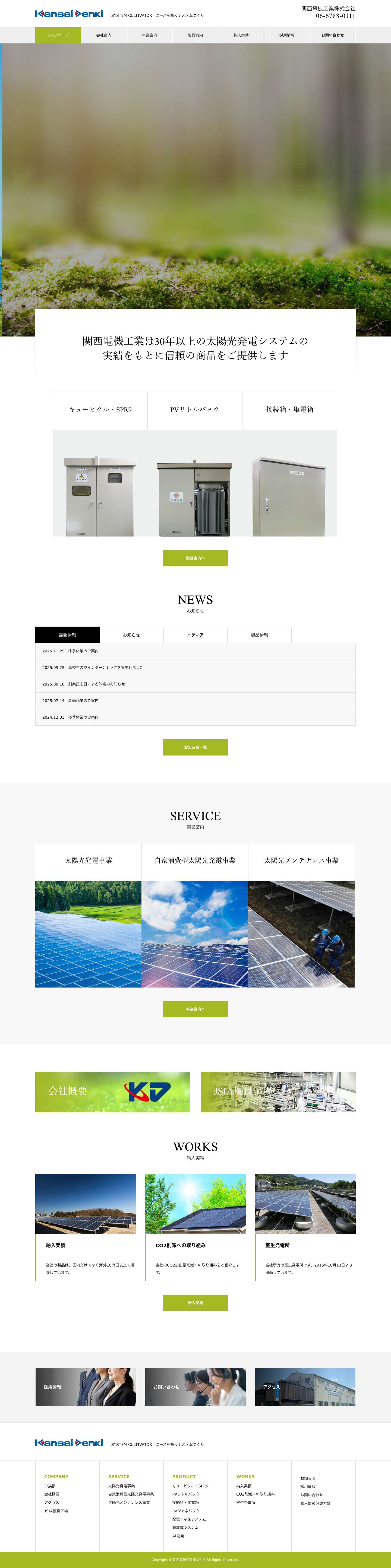 関西電機工業株式会社 – SYSTEM CULTIVATOR　ニーズを拓くシステムづくり - Full Screenshot