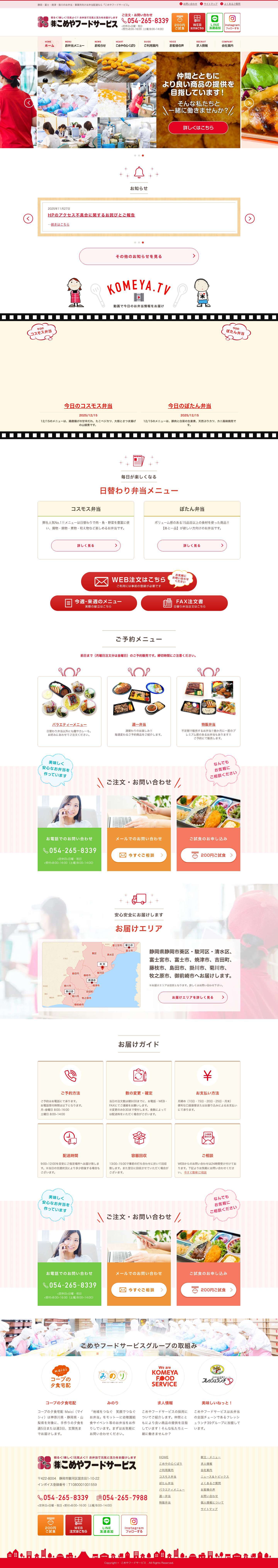 静岡のお弁当・事業所向けお弁当配達なら『こめやフードサービス』 - Full Screenshot