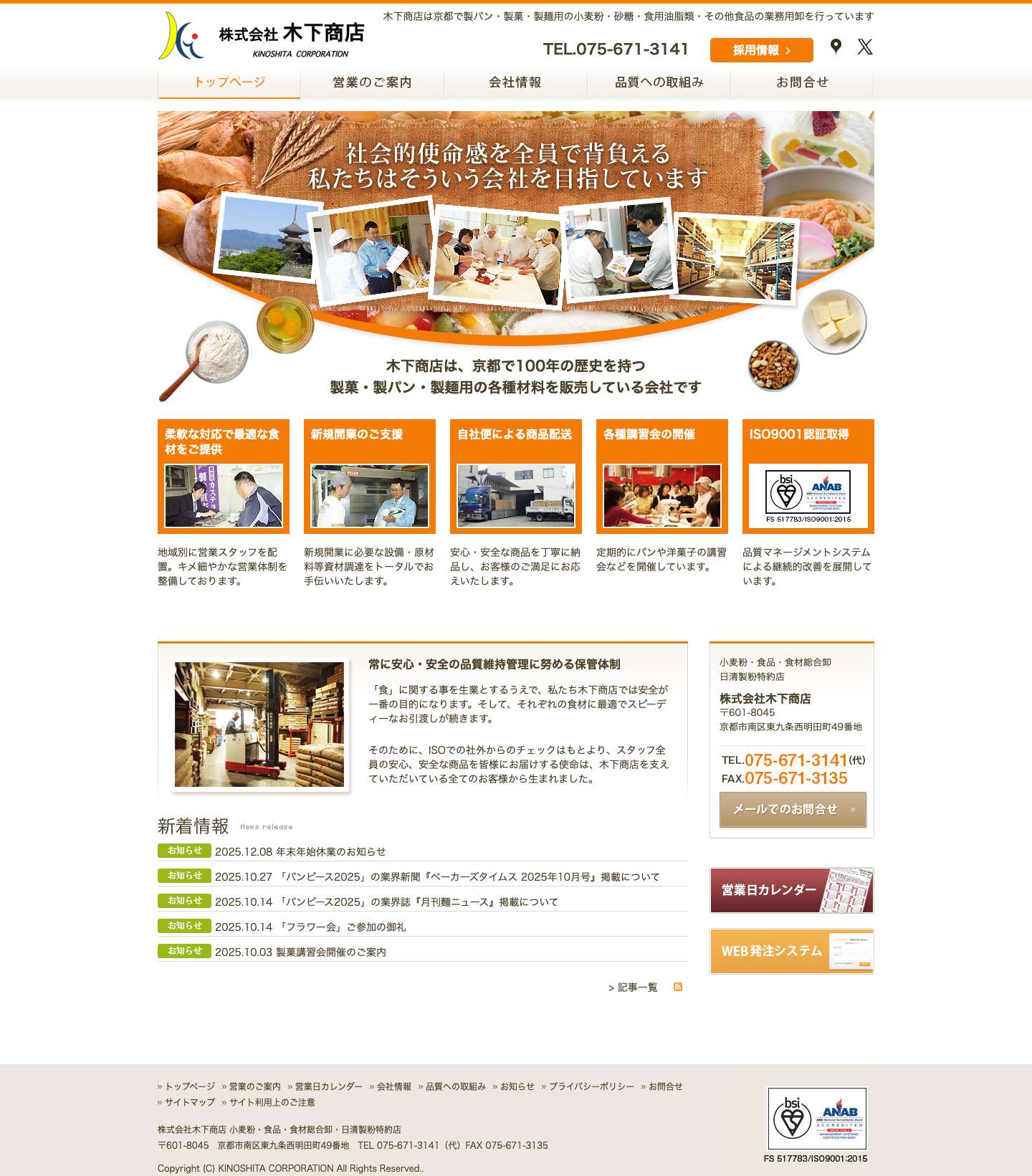 木下商店は京都で製パン・製菓・製麺用の小麦粉・砂糖・食用油脂類・その他食品の業務用卸を行っています - Full Screenshot