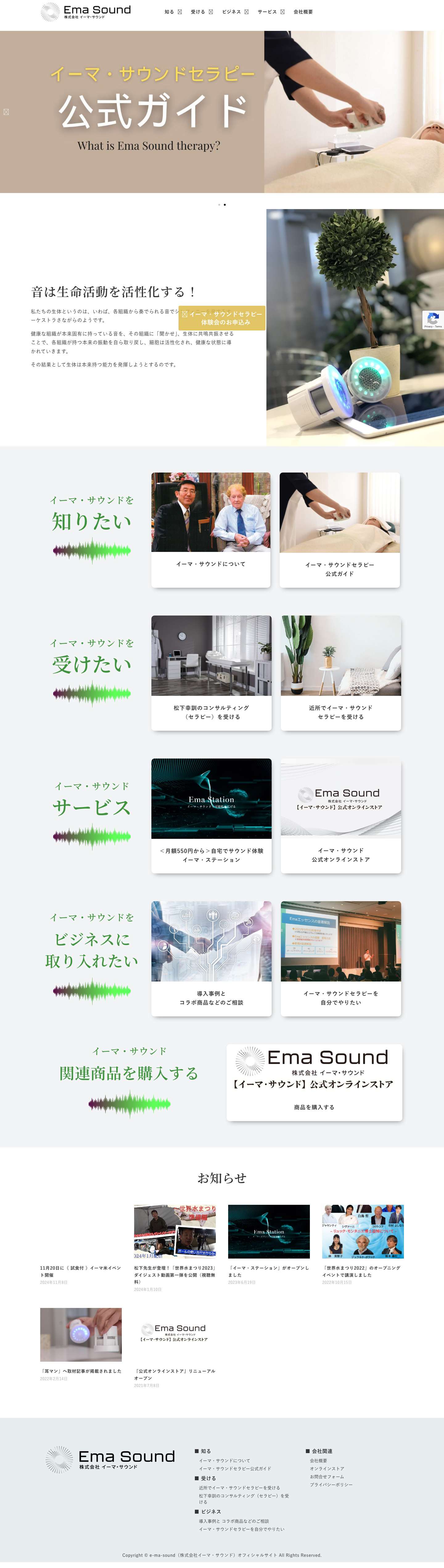 健康と能力開花のイーマ・サウンド | e-ma-sound（株式会社イーマ・サウンド）オフィシャルサイト - Full Screenshot
