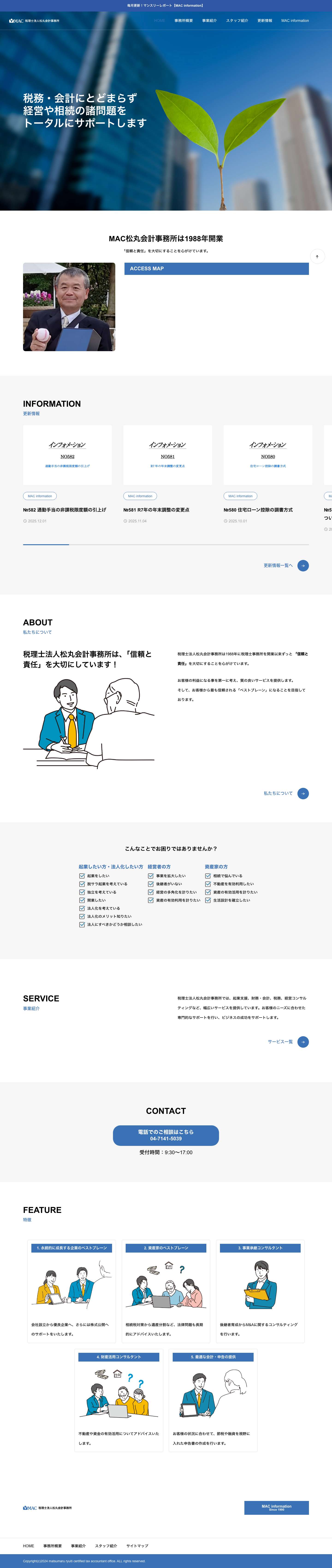 HOME - 税理士法人松丸会計事務所 - Full Screenshot