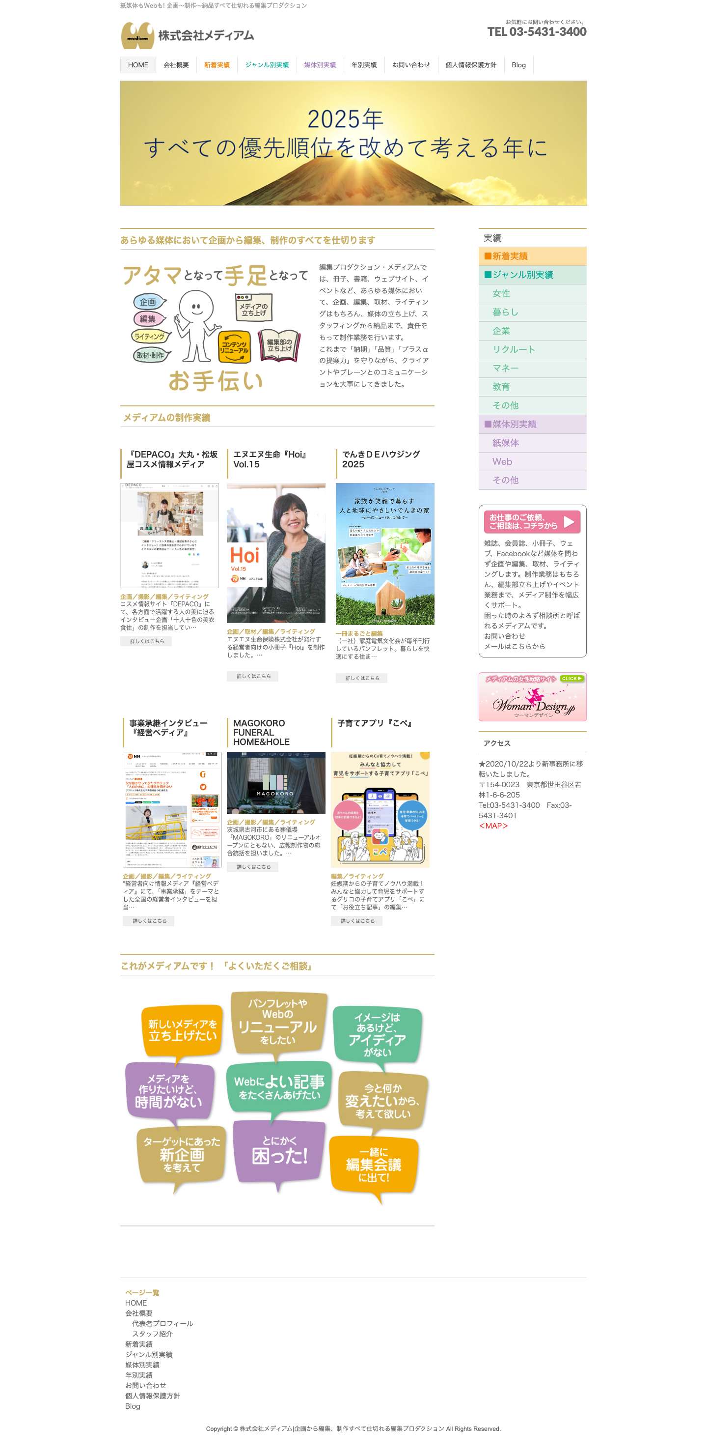 株式会社メディアム|企画から編集、制作すべて仕切れる編集プロダクション | 紙媒体もWebも! 企画～制作～納品すべて仕切れる編集プロダクション - Full Screenshot