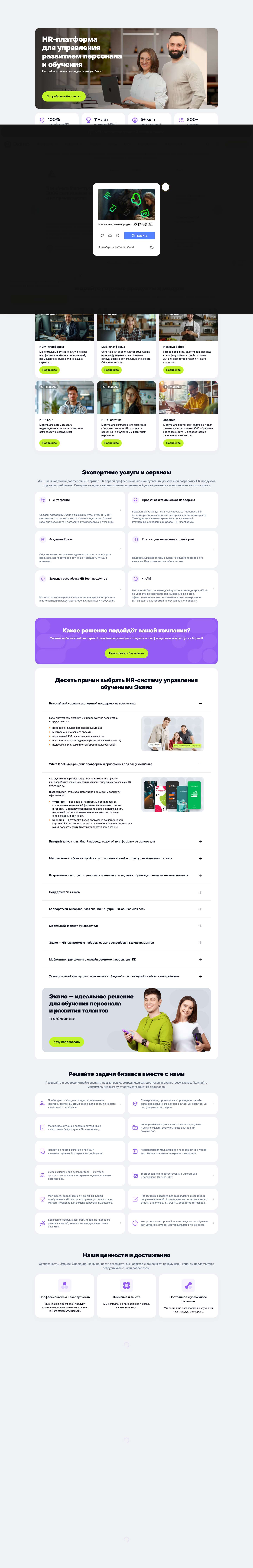 Эквио — HR-платформа для обучения персонала - Full Screenshot