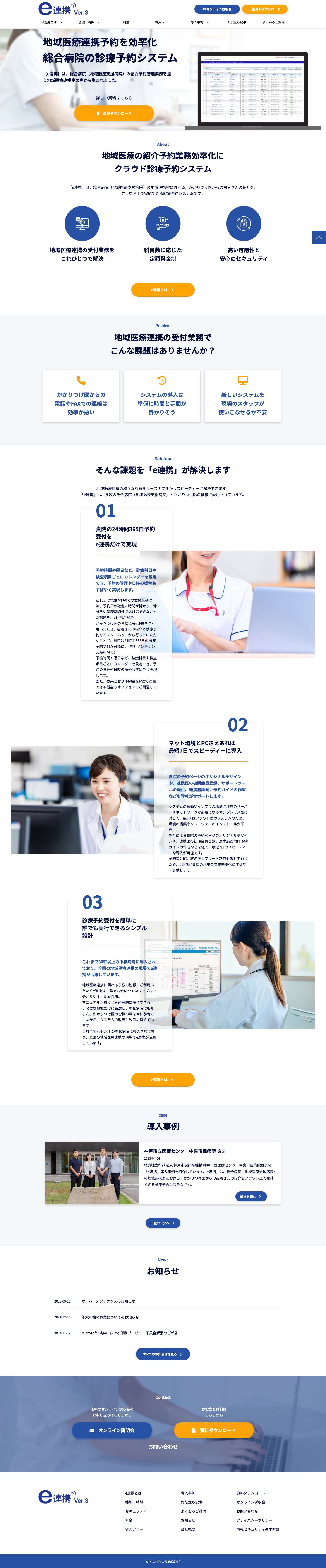 e連携｜地域医療連携予約を効率化・総合病院の診療予約システム - Full Screenshot