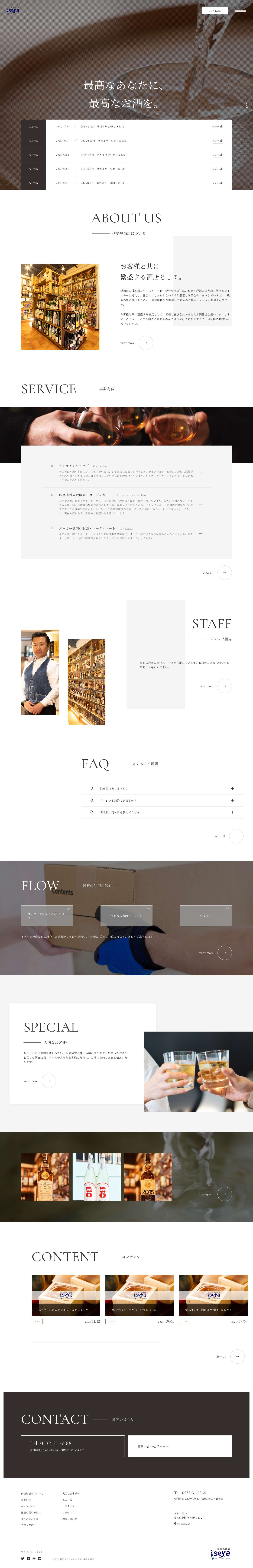 豊橋市で希少な地酒とウイスキーを - 地酒＆ウイスキー（有）伊勢屋酒店 - Full Screenshot