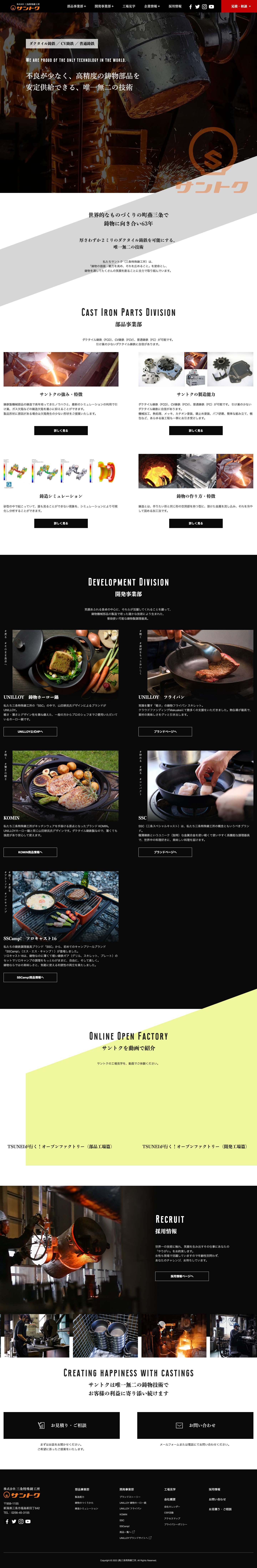 鋳物の製造および後加工のご相談など鋳物のことならサントクへ | （株）三条特殊鋳工所 - Full Screenshot