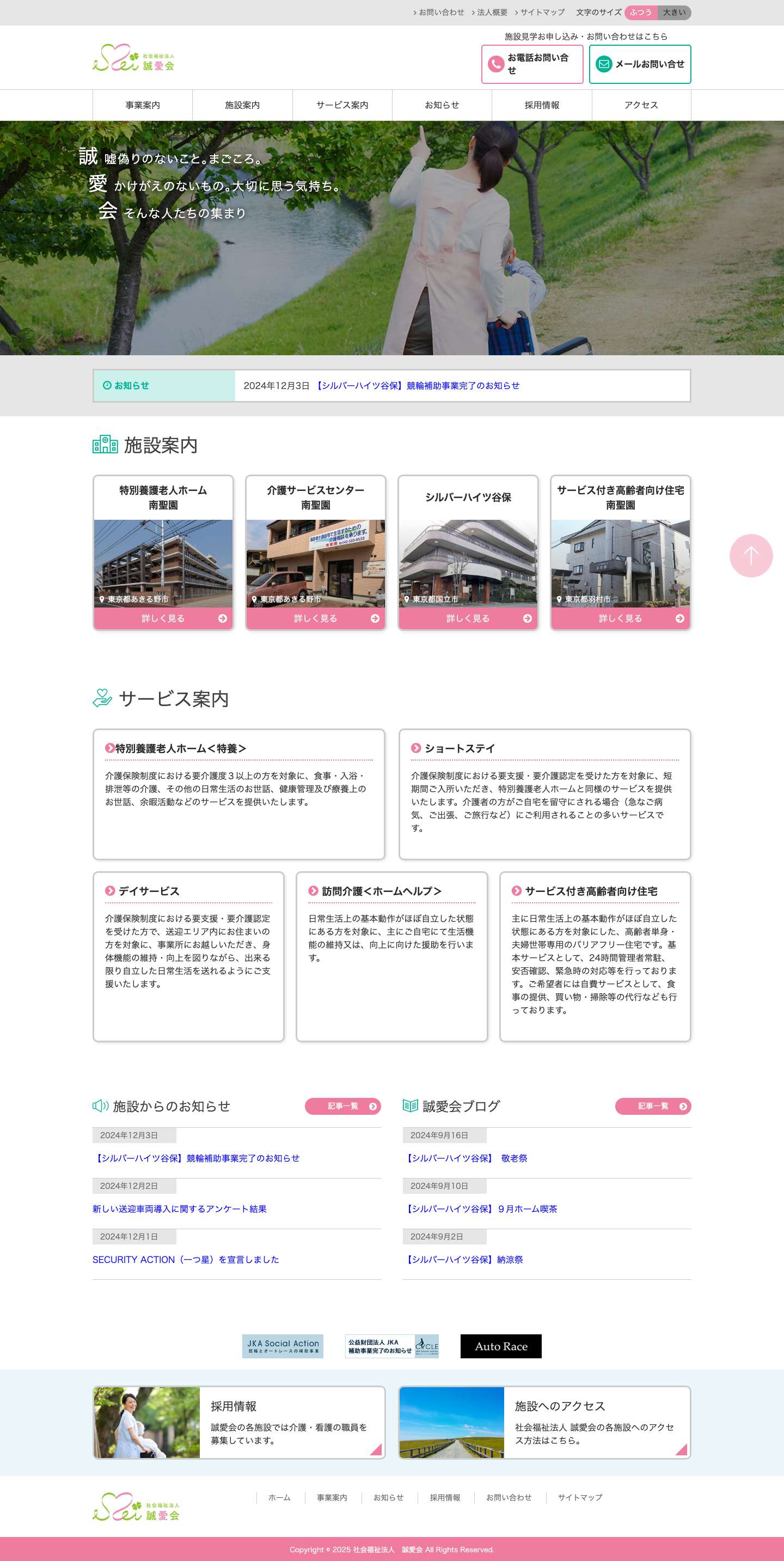 社会福祉法人 誠愛会 | 私達は、誠意と親切心を基とした専門的サービスを行い、ご利用者様の安心と心豊かな生活の維持をお約束し、社会貢献に取り組んでおります。 - Full Screenshot