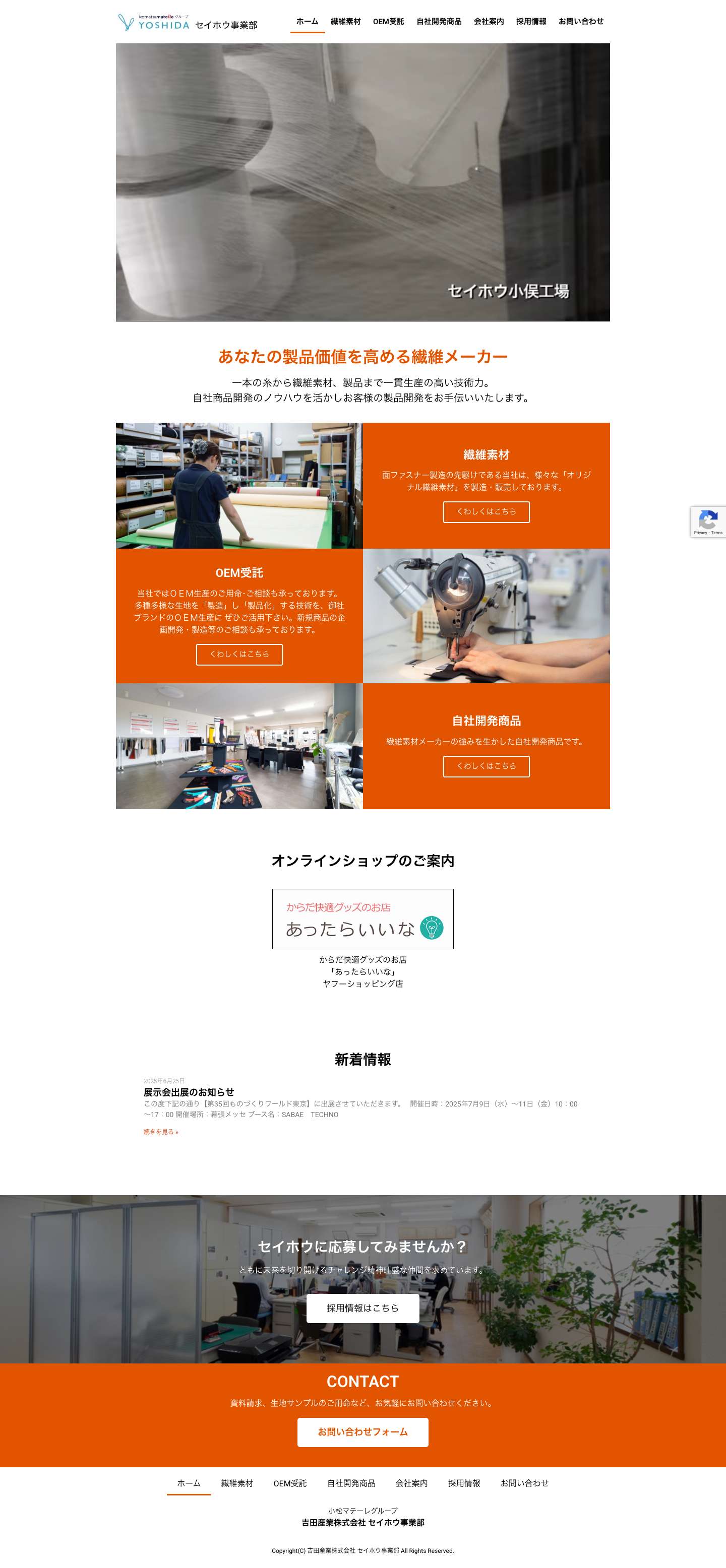 吉田産業株式会社 セイホウ事業部（栃木県足利市） – あなたの製品価値を高める繊維メーカー。面ファスナー、メッシュ、ストレッチ素材 - Full Screenshot