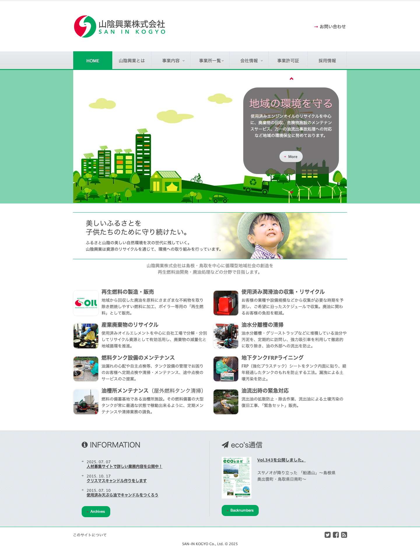 山陰興業株式会社 | 再生燃料油販売・廃油収集 - Full Screenshot