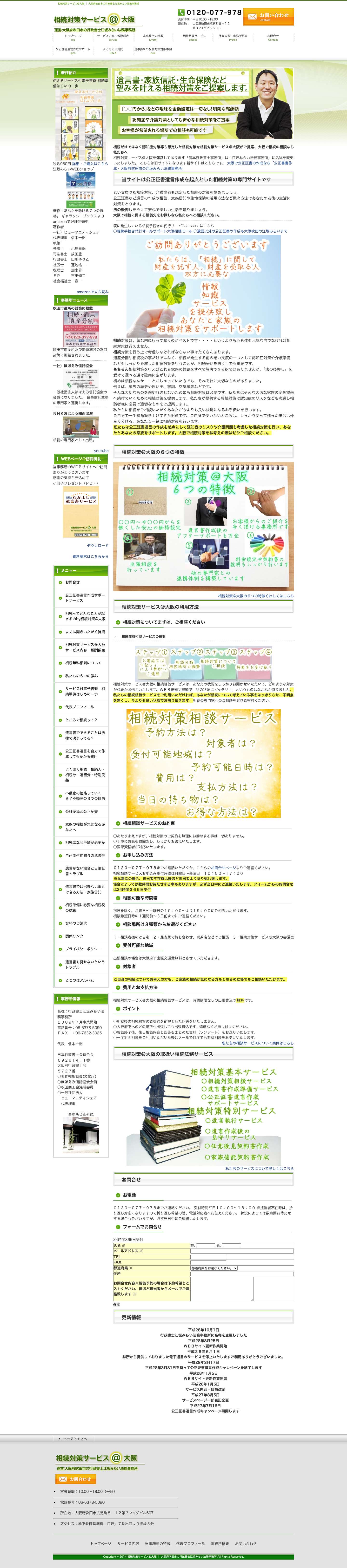 相続対策サービス＠大阪 │ 大阪府吹田市の行政書士江坂みらい法務事務所 - Full Screenshot