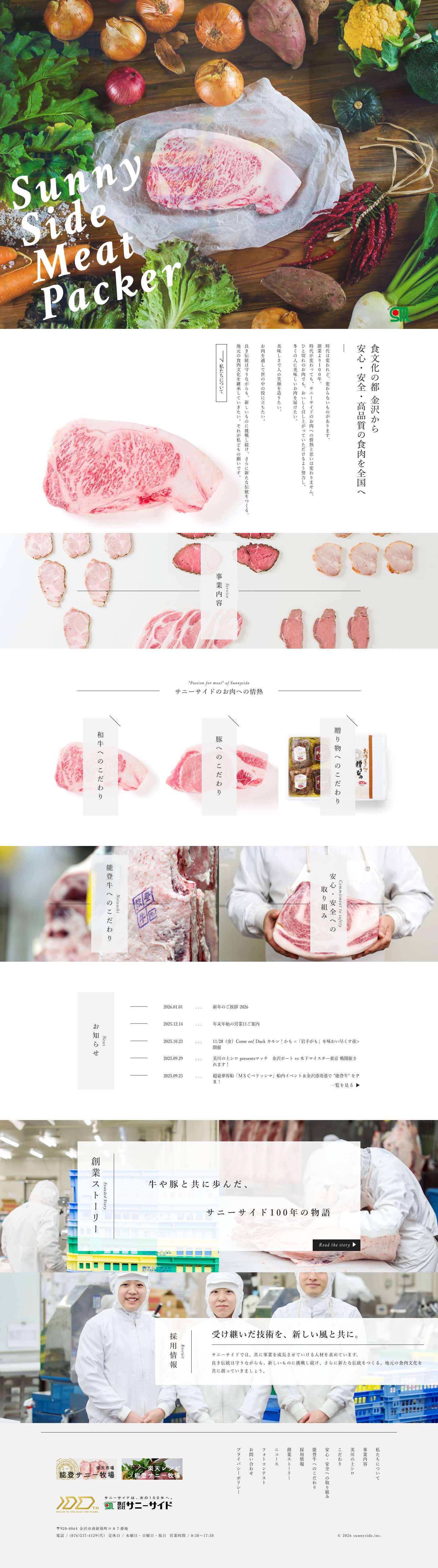 株式会社サニーサイド | 安心・安全・高品質の食肉卸（牛肉卸、豚肉卸、鶏肉卸）、能登牛を金沢から全国へ - Full Screenshot
