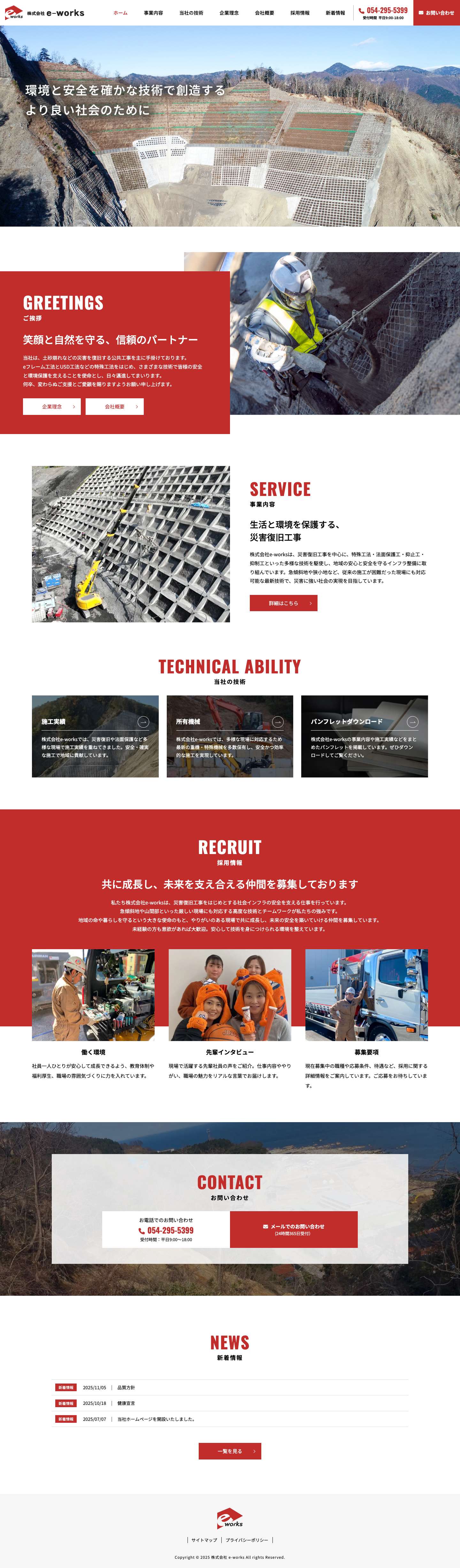 株式会社e-works｜静岡県の土砂崩れなどの災害復旧工事 - Full Screenshot