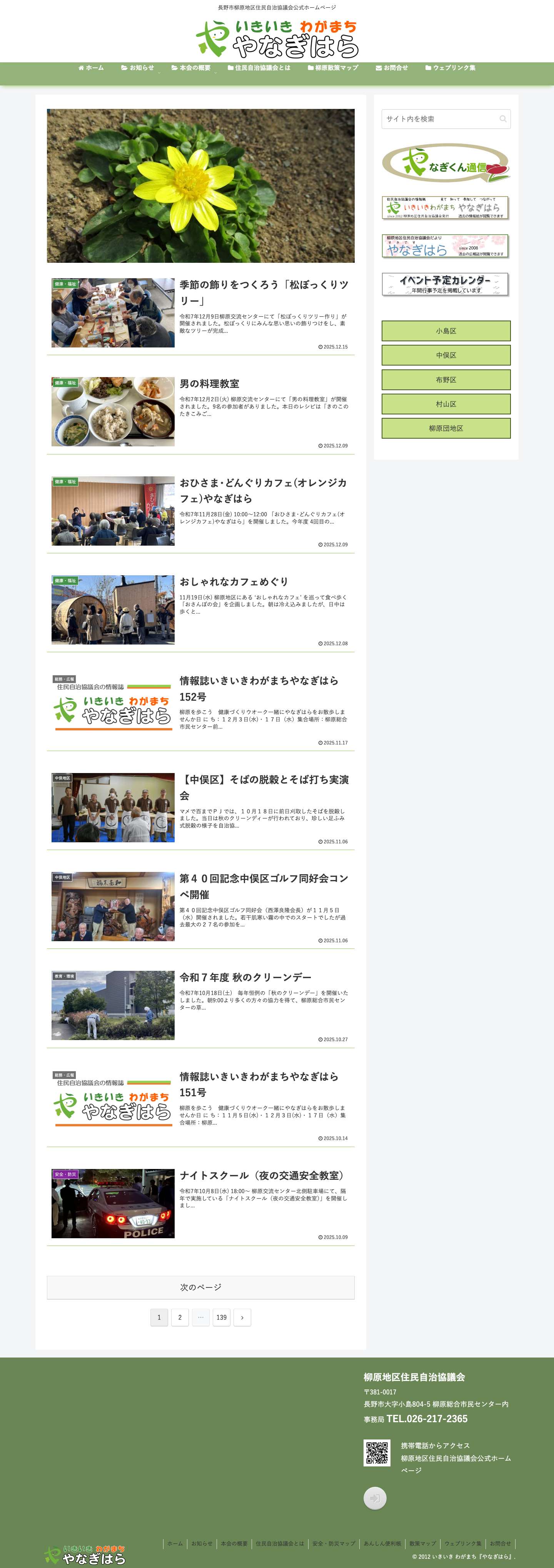 いきいき わがまち『やなぎはら』 | 長野市柳原地区住民自治協議会公式ホームページ - Full Screenshot