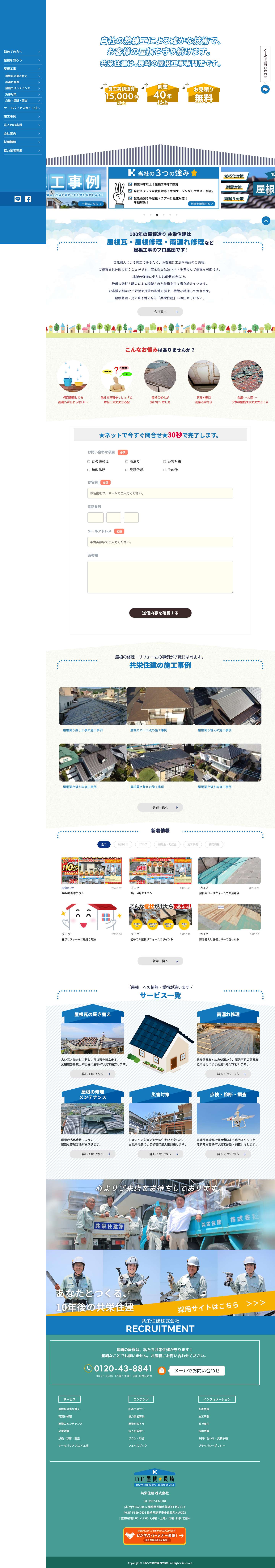 いい屋根★長崎 | 長崎 諫早の屋根工事･雨漏り修理専門店 | 共栄住建 株式会社 - Full Screenshot