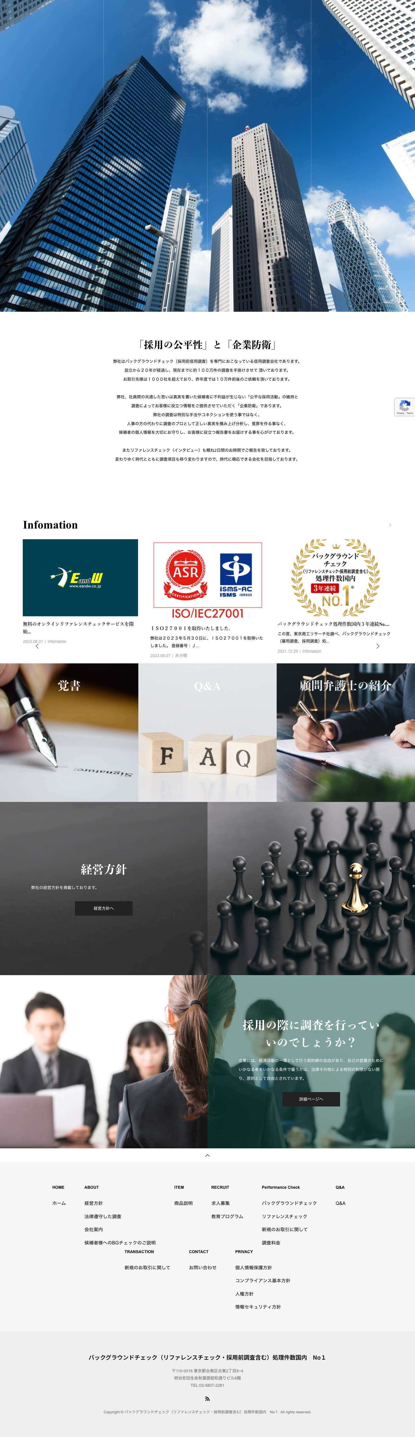 トップページ | バックグラウンドチェック（リファレンスチェック・採用前調査含む）処理件数国内 No１ - Full Screenshot