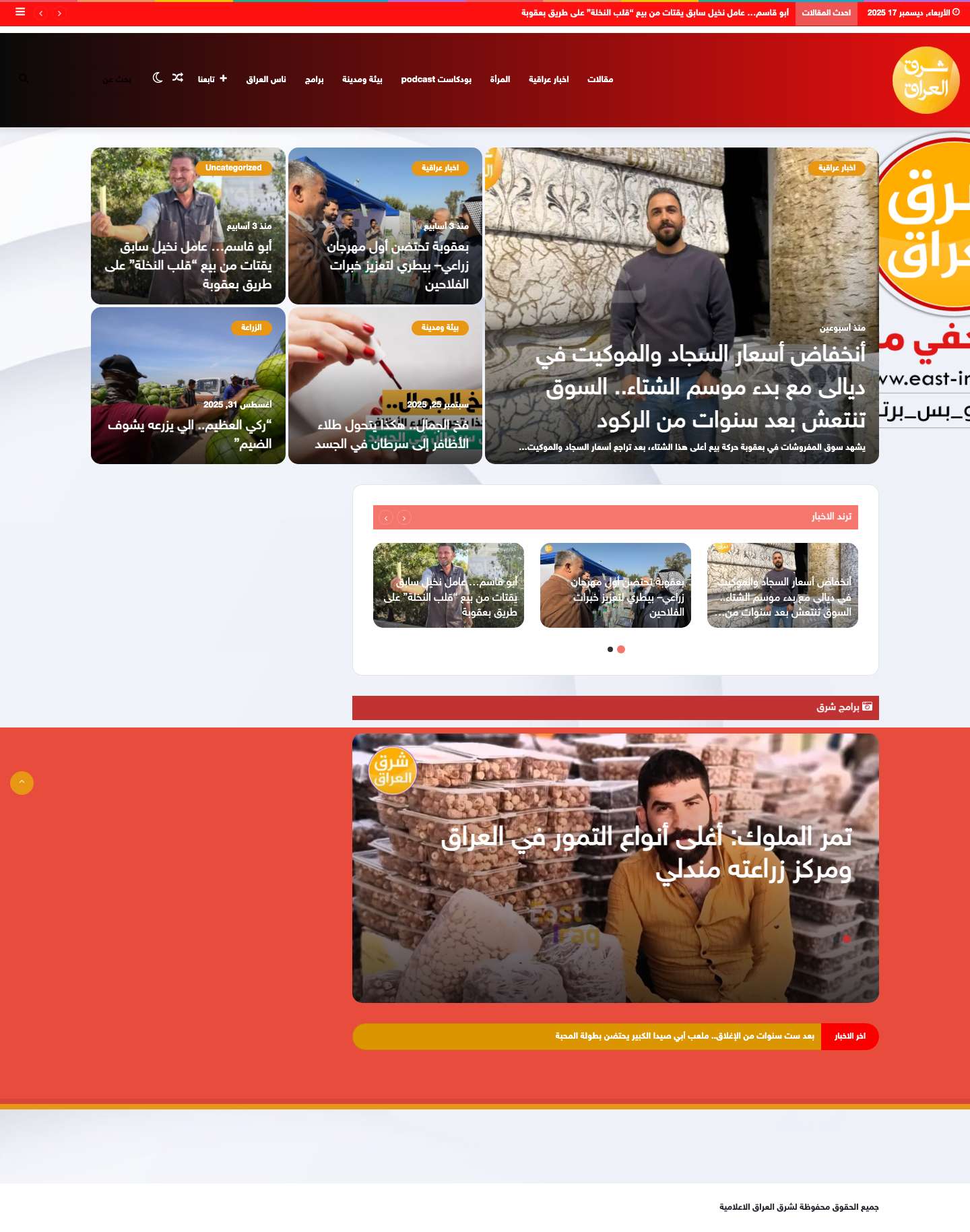 شرق العراق – مشروع إعلامي شبابي عراقي مبتكر نحن منصة رقمية عراقية انطلقت بطاقة شبابية طموحة، نسعى من خلالها إلى تقديم محتوى إعلامي مميز ومتجدد يواكب تطلعات الشباب العراقي. نسعى لخلق مساحة تفاعلية تجمع بين الأخبار، القصص، المقالات، والبودكاست، لتكون مصدرًا موثوقًا وإبداعيًا يلامس هموم وتطلعات المجتمع العراقي. - Full Screenshot