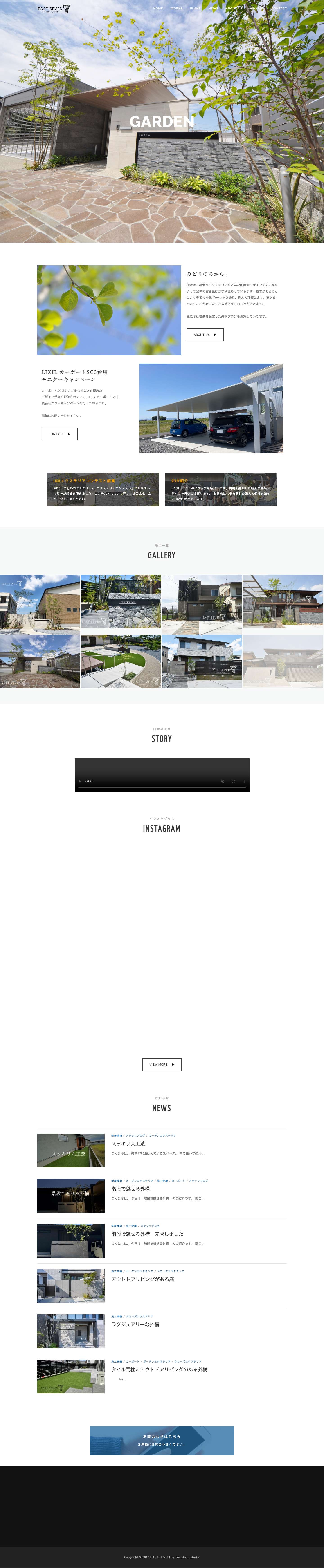 EAST SEVEN by 東松エクステリア – 長久手のエクステリアと言えば、EAST SEVEN - Full Screenshot
