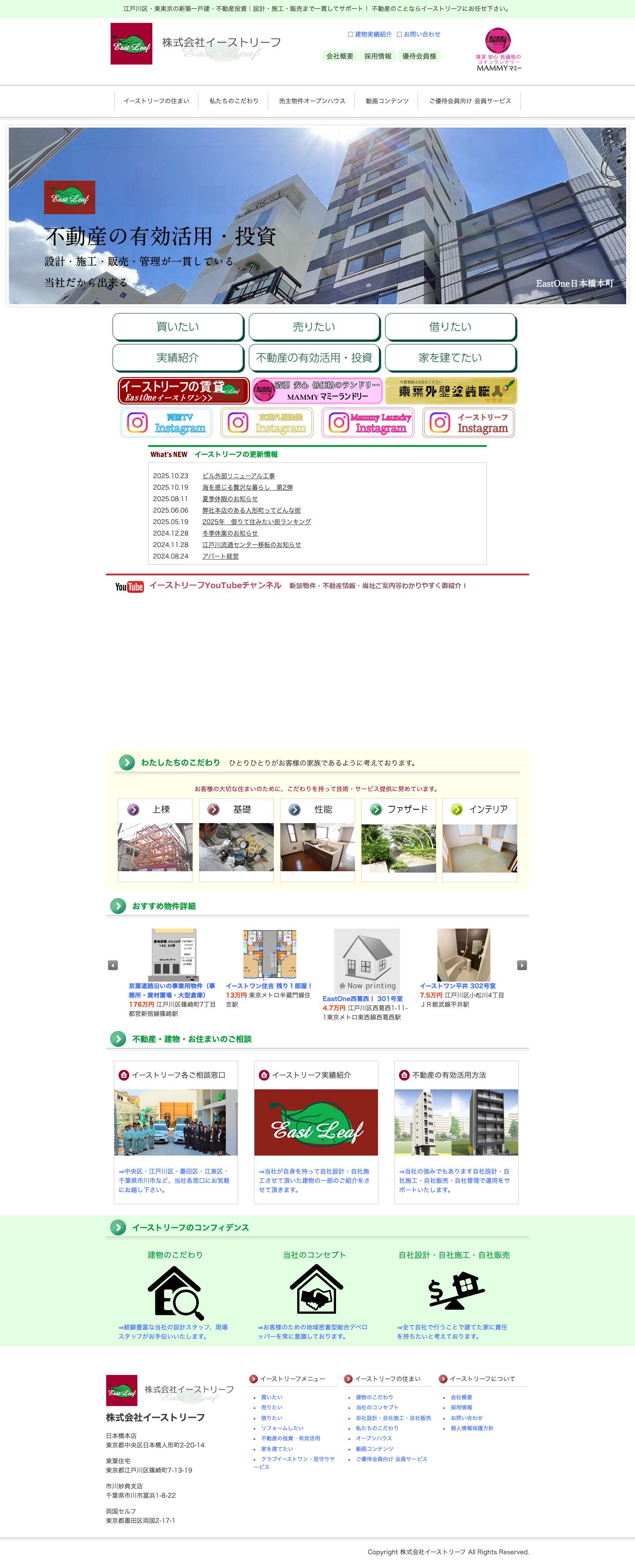 お客様のための地域密着型総合デベロッパー株式会社イーストリーフ - Full Screenshot