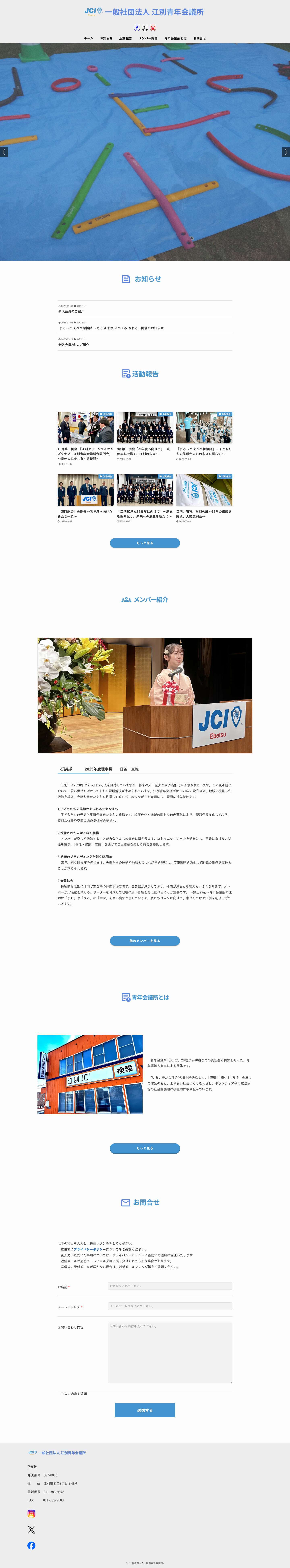 一般社団法人　江別青年会議所 | 新入会員絶賛募集中！ - Full Screenshot