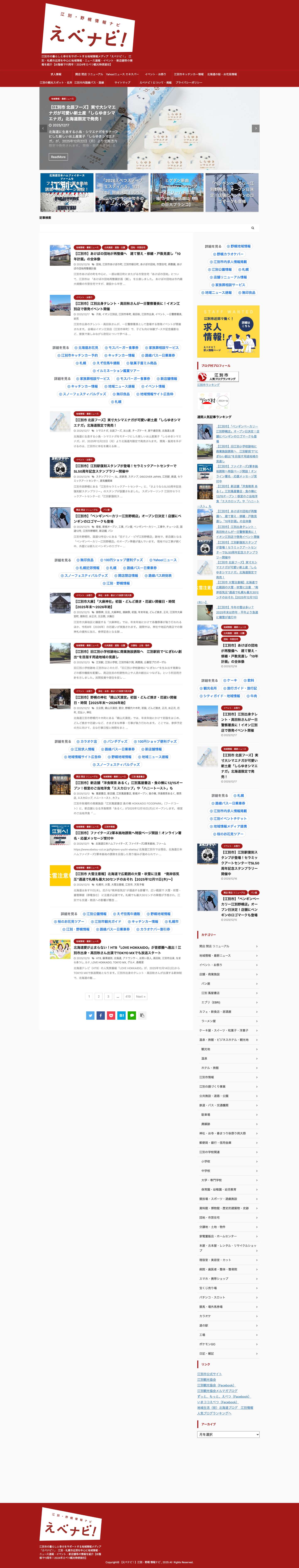 【えべナビ！】江別・野幌 情報ナビ - Full Screenshot