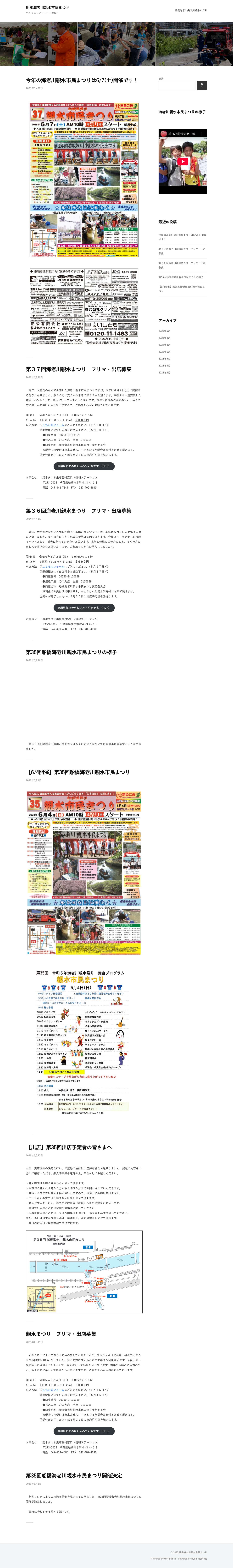 船橋海老川親水市民まつり – 令和７年６月７日(土)開催！ - Full Screenshot