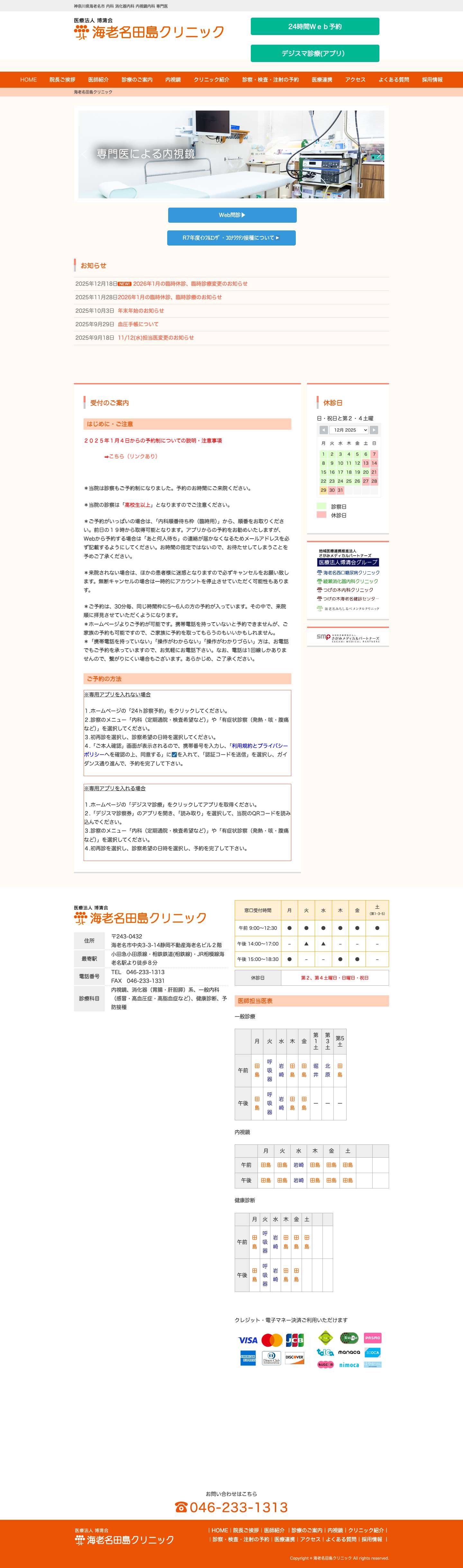 海老名田島クリニック｜経鼻内視鏡・日帰り大腸ポリープ切除 - Full Screenshot