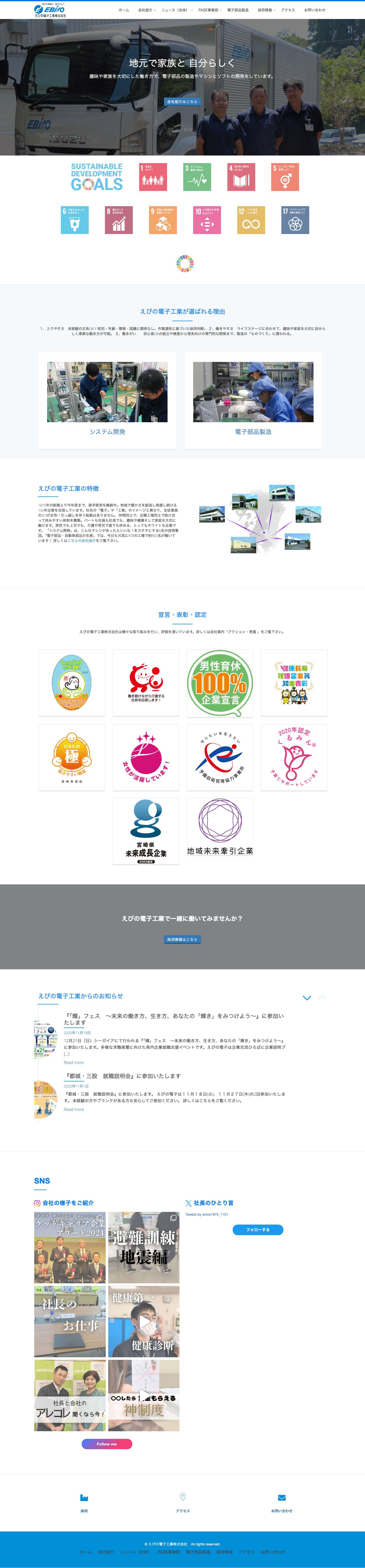 えびの電子工業株式会社 ～省力化設備・ソフトウェア開発、電子部品製造 - Full Screenshot