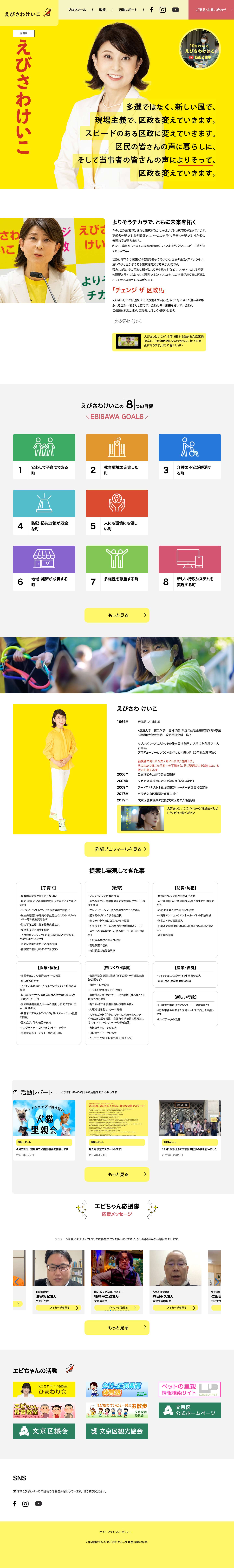 元文京区議会議員えびさわけいこ （海老澤敬子）公式サイト - Full Screenshot