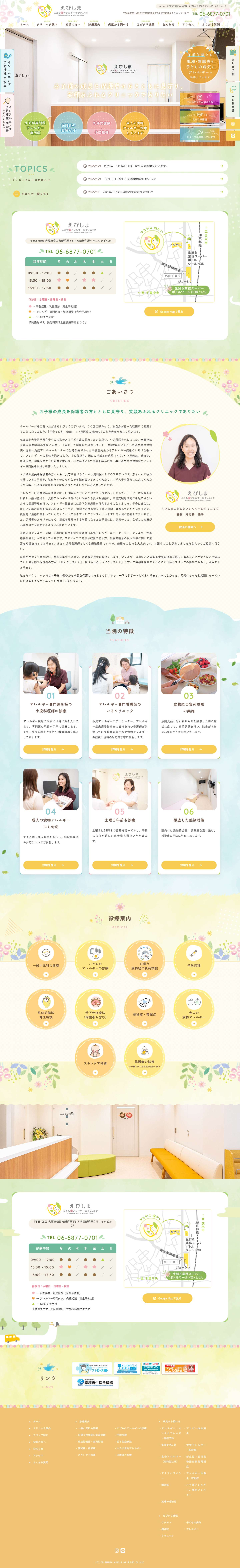 えびしまこどもとアレルギーのクリニック｜吹田市千里丘の小児科 - Full Screenshot