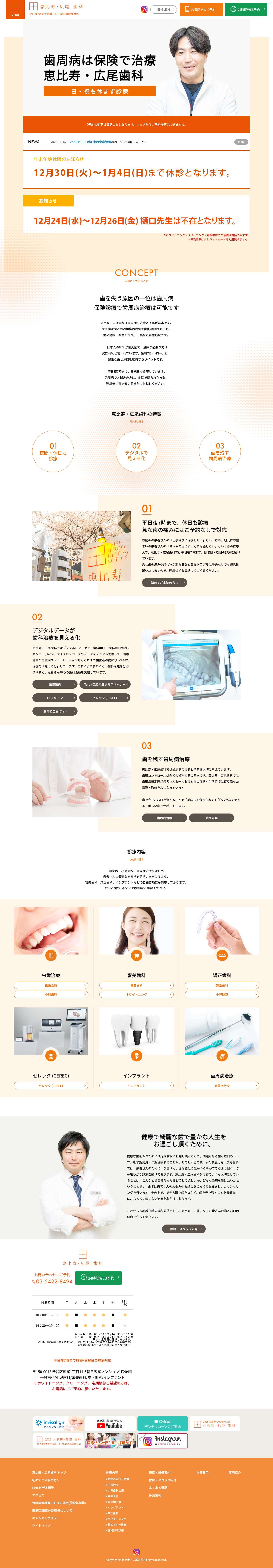 恵比寿の歯科・歯医者【恵比寿・広尾歯科】 | 土日祝・夜間診療の恵比寿のかかりつけ歯科 - Full Screenshot