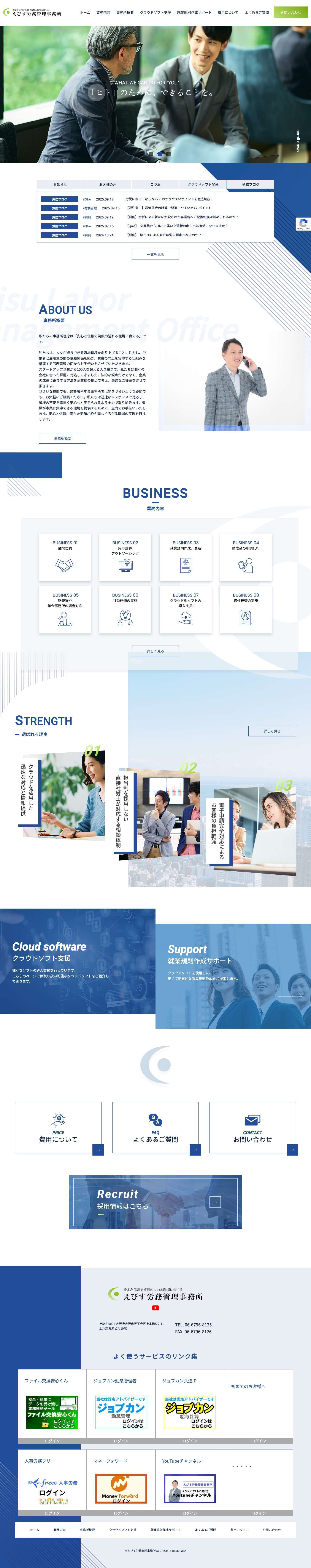 えびす労務管理事務所│公式サイト - Full Screenshot