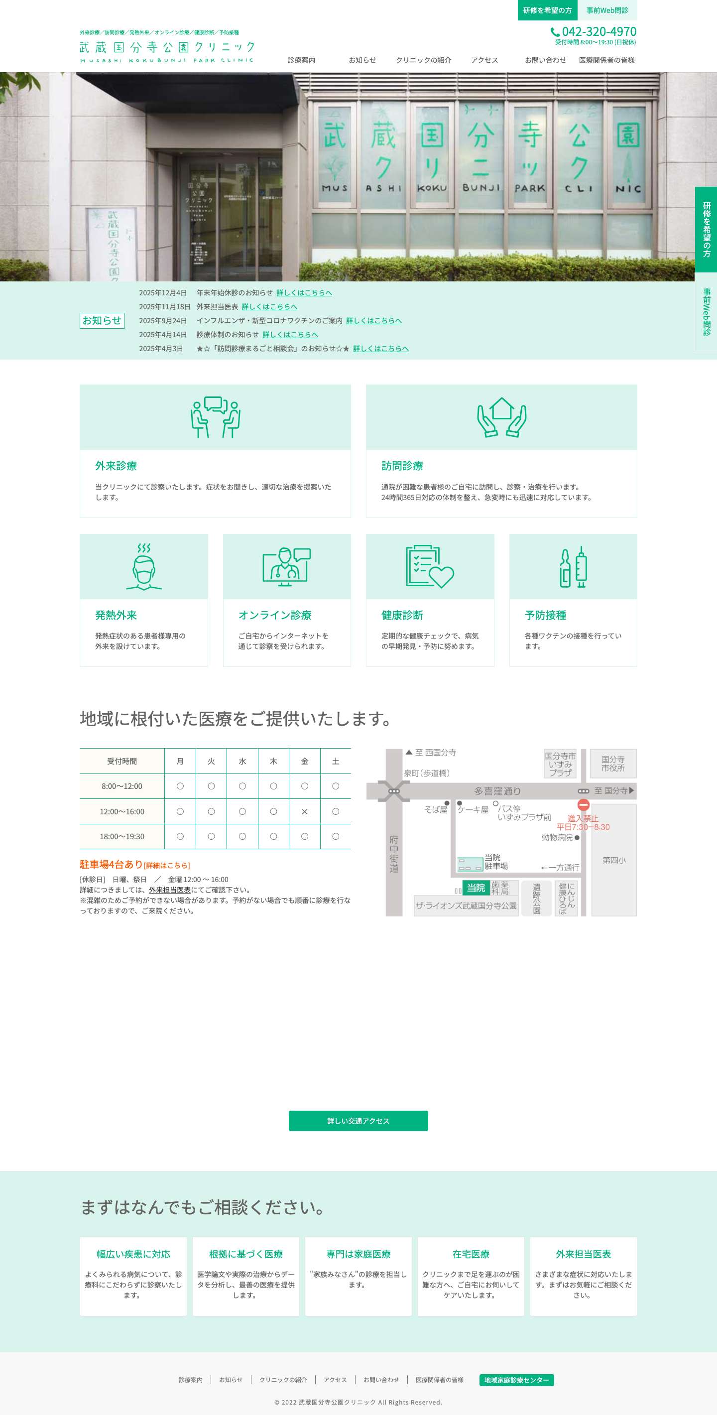 武蔵国分寺公園クリニック – 外来診療／訪問診療／発熱外来／オンライン診療／健康診断／予防接種 - Full Screenshot