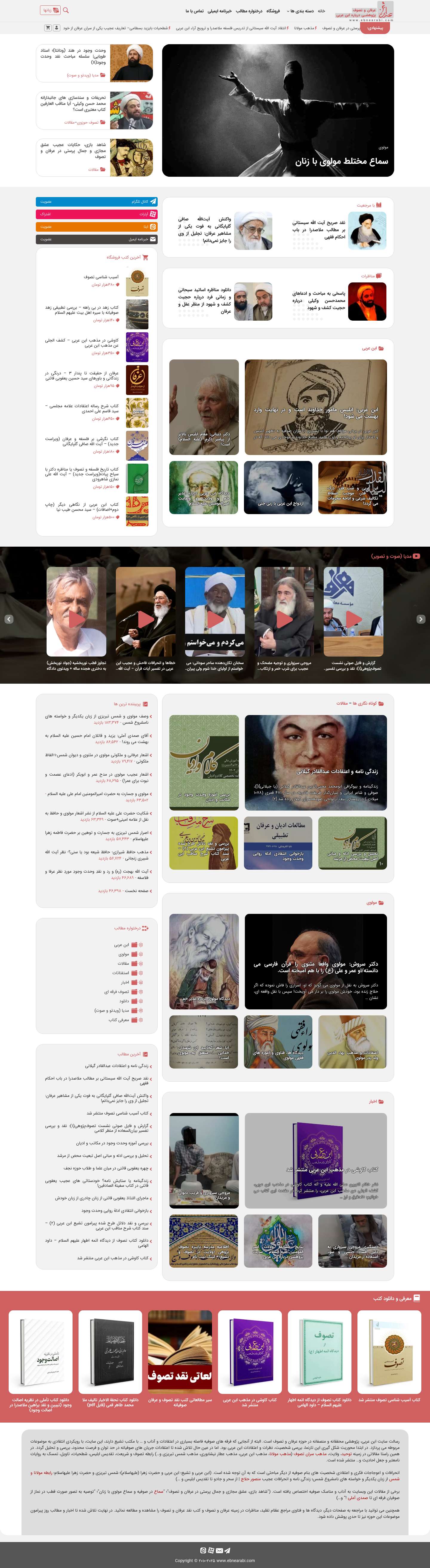 صفحه نخست - پژوهشی درباره ابن عربی، عرفان و تصوف - Full Screenshot
