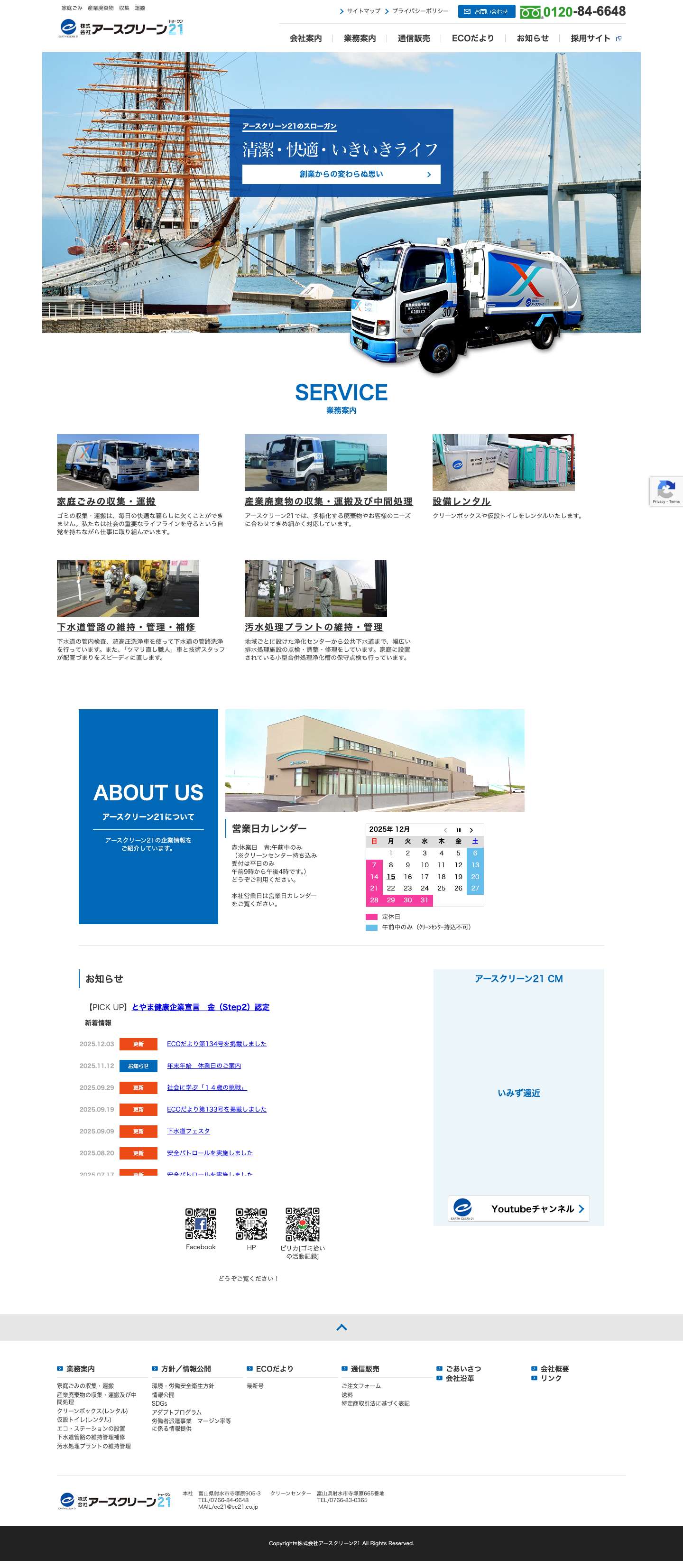株式会社アースクリーン21 | 家庭ごみ　産業廃棄物　収集　運搬 - Full Screenshot
