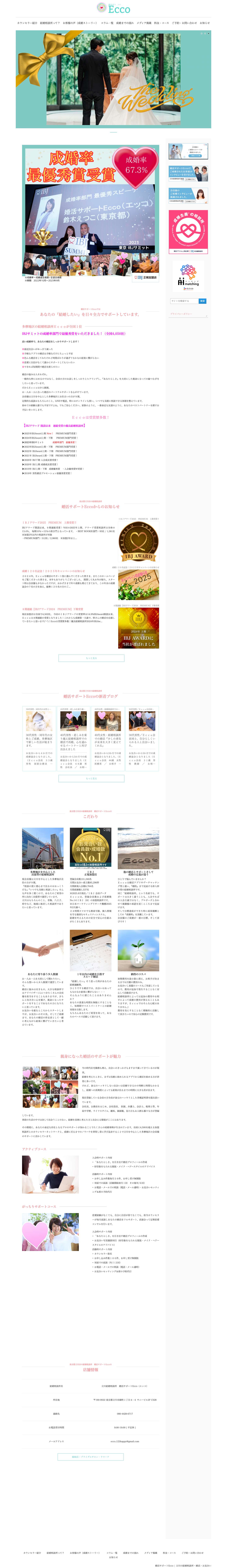 婚活サポートEcco | 立川の結婚相談所・婚活・お見合い - Full Screenshot