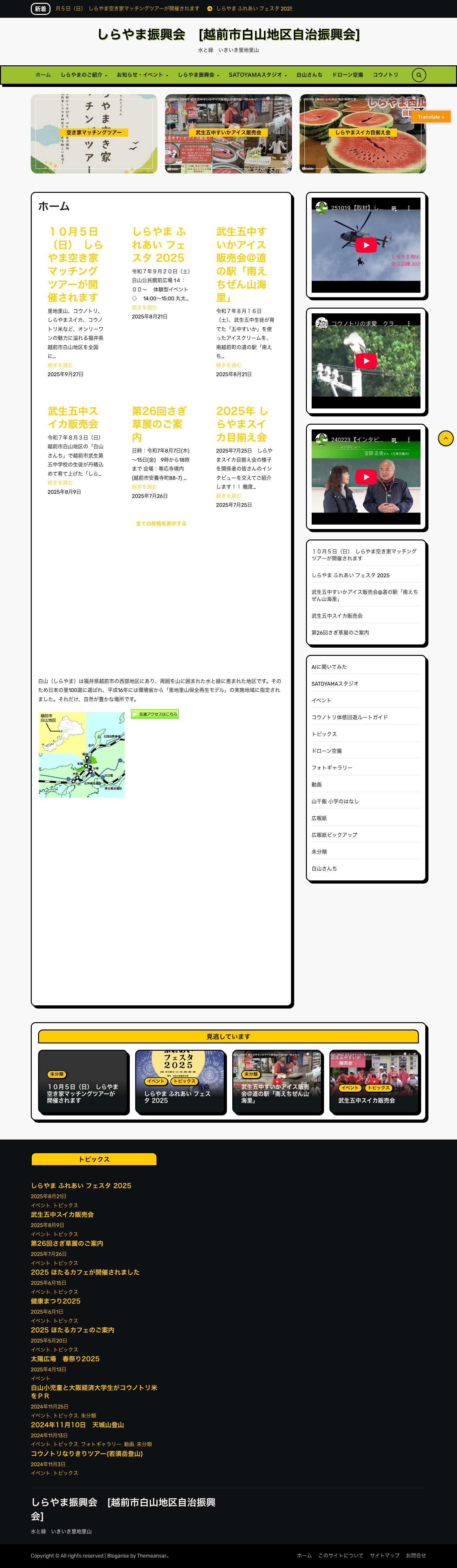 しらやま振興会　[越前市白山地区自治振興会] – 水と緑　いきいき里地里山 - Full Screenshot