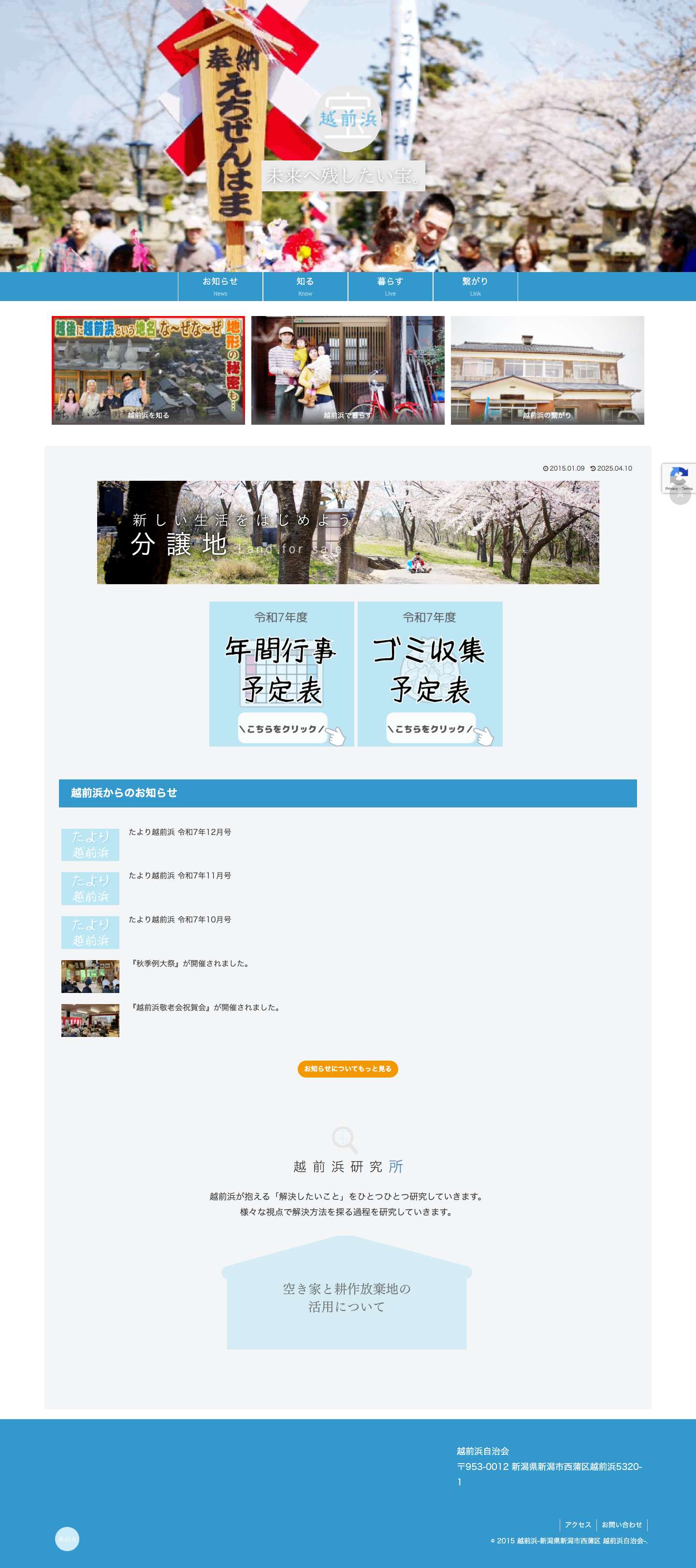 越前浜-新潟県新潟市西蒲区 越前浜自治会- | 越前浜は、新潟県新潟市西蒲区にある海水浴場と美しい自然に囲まれた集落です。分譲地や一軒家の購入者を随時募集中で、県内外からの移住される方を歓迎します - Full Screenshot