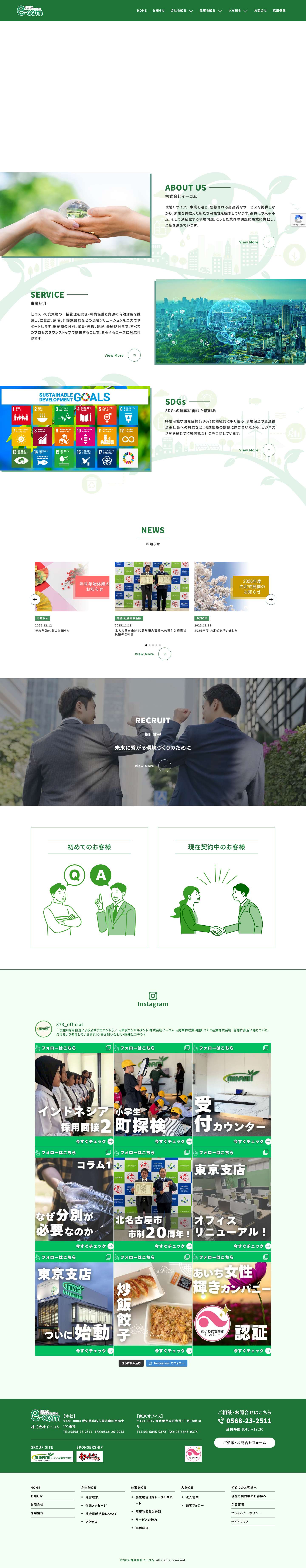 株式会社イーコム – 環境コンサルタント・廃棄物管理（東海・関東エリア） - Full Screenshot