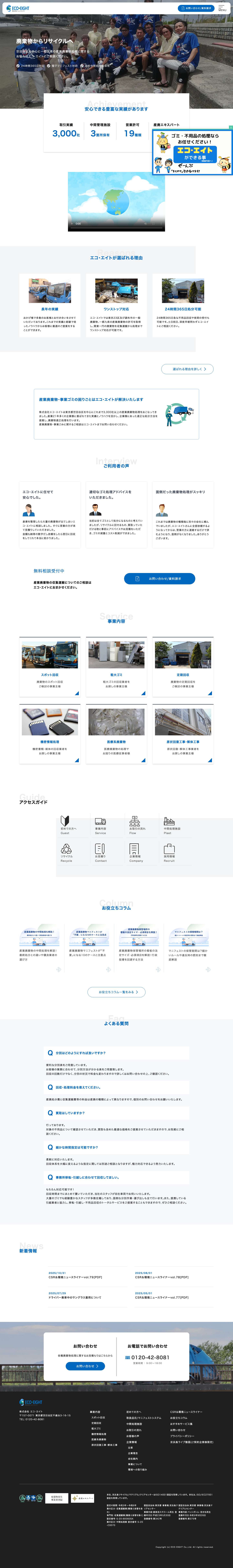 株式会社エコ・エイト | 東京都世田谷区の産業廃棄物の処理・処分・運搬・収集、リサイクル事業・粗大ゴミ回収 - Full Screenshot