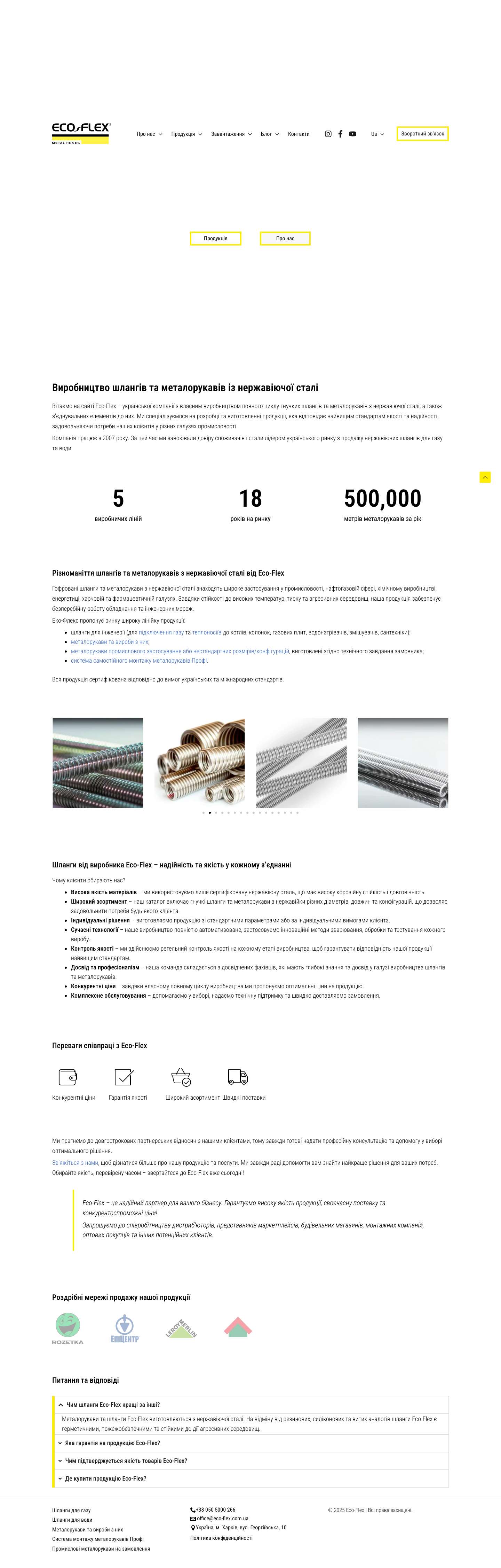 Виробництво гнучких нержавіючих шлангів та металорукавів – Eco-Flex - Full Screenshot