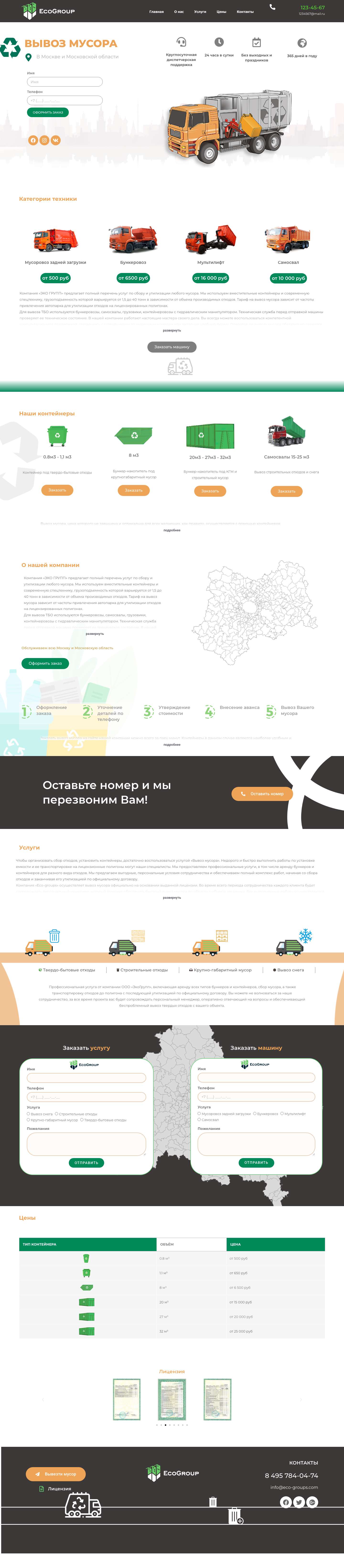 Eco Group – Вывоз мусора в Москве и Московской области - Full Screenshot