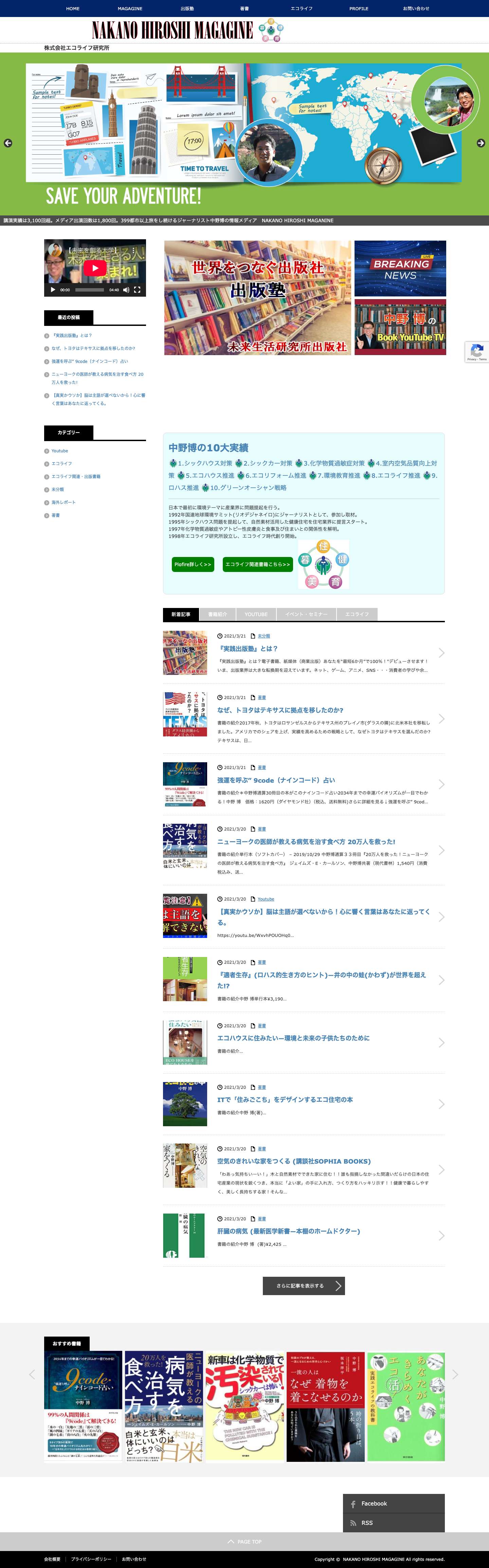 NAKANO HIROSHI MAGAGINE | 株式会社エコライフ研究所 - Full Screenshot
