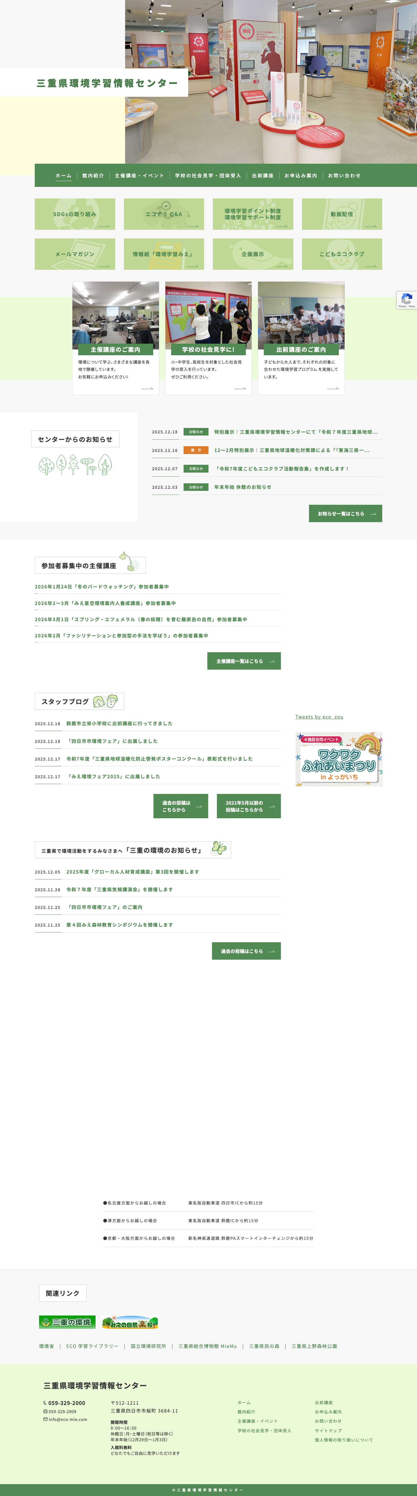 三重県環境学習情報 センター – 県民に開かれた環境学習の拠点 - Full Screenshot