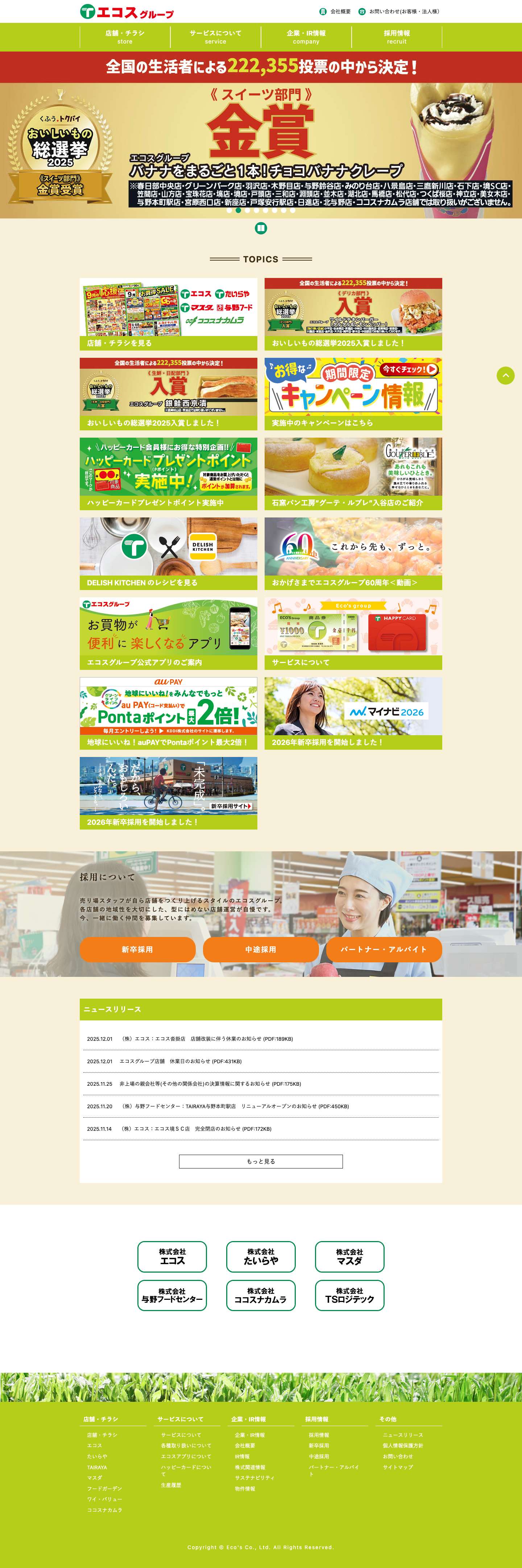 エコスグループ - Full Screenshot