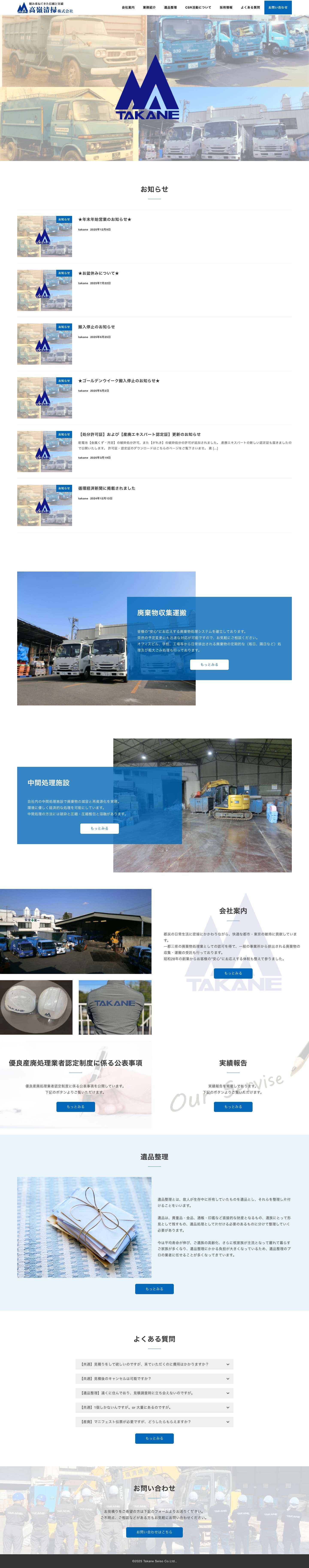 高嶺清掃株式会社 – 積み重ねてきた信頼と実績 - Full Screenshot