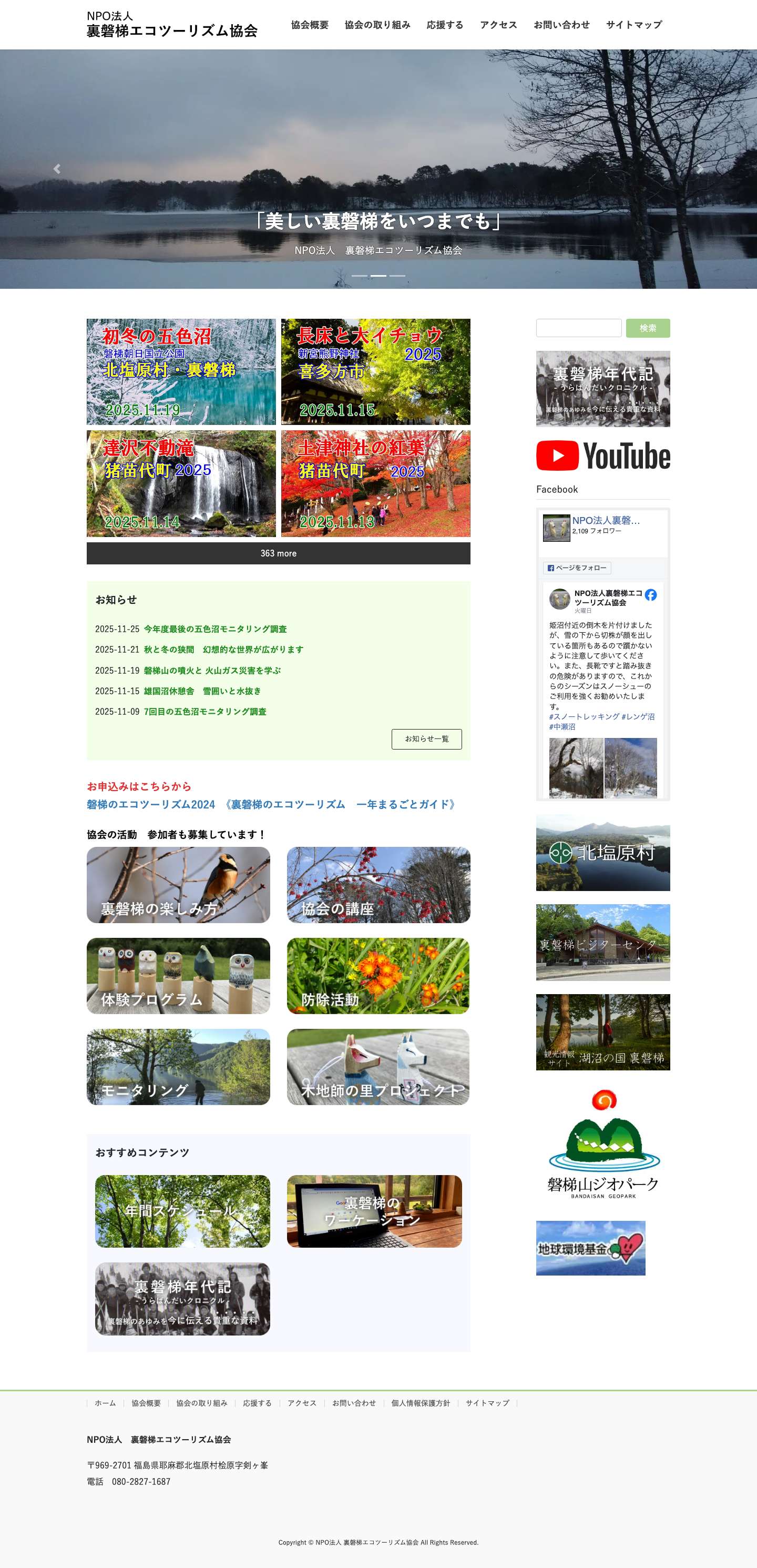 NPO法人 裏磐梯エコツーリズム協会 | 美しい裏磐梯をいつまでも - Full Screenshot