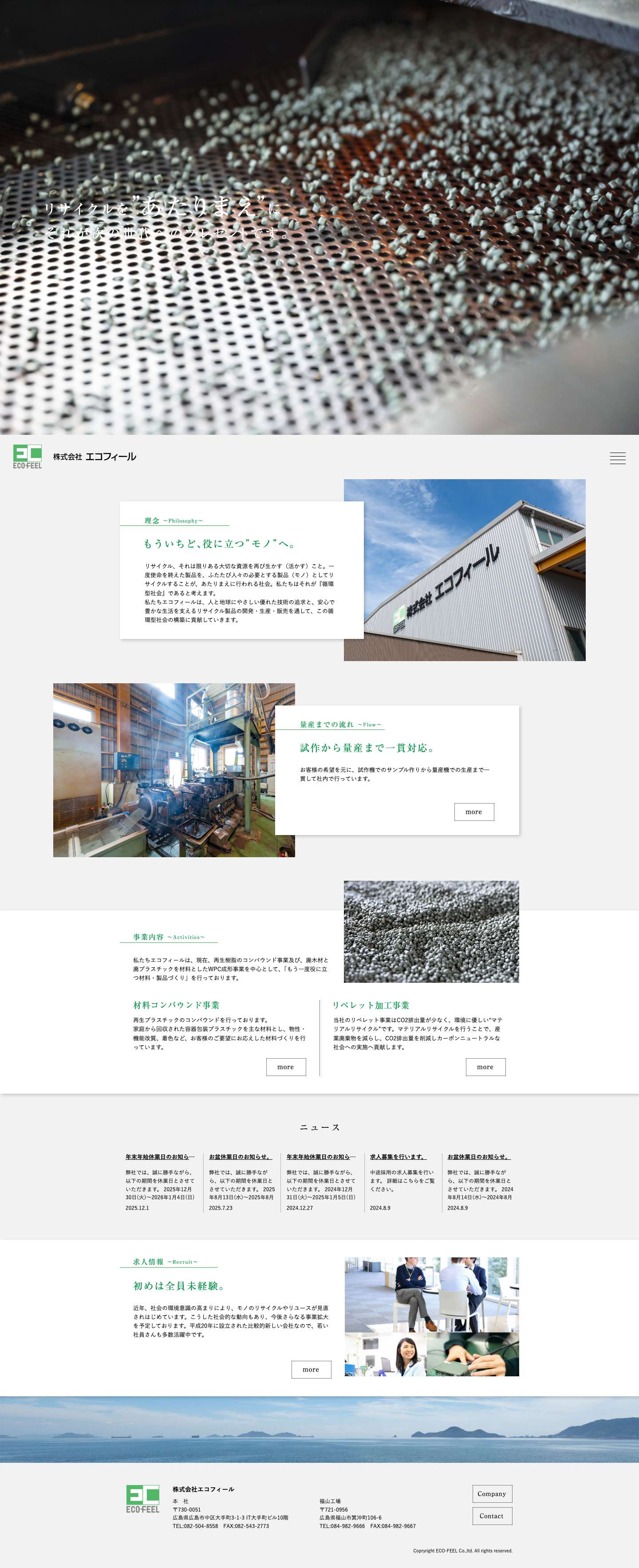 株式会社エコフィール – リサイクルを"あたりまえ"に - Full Screenshot