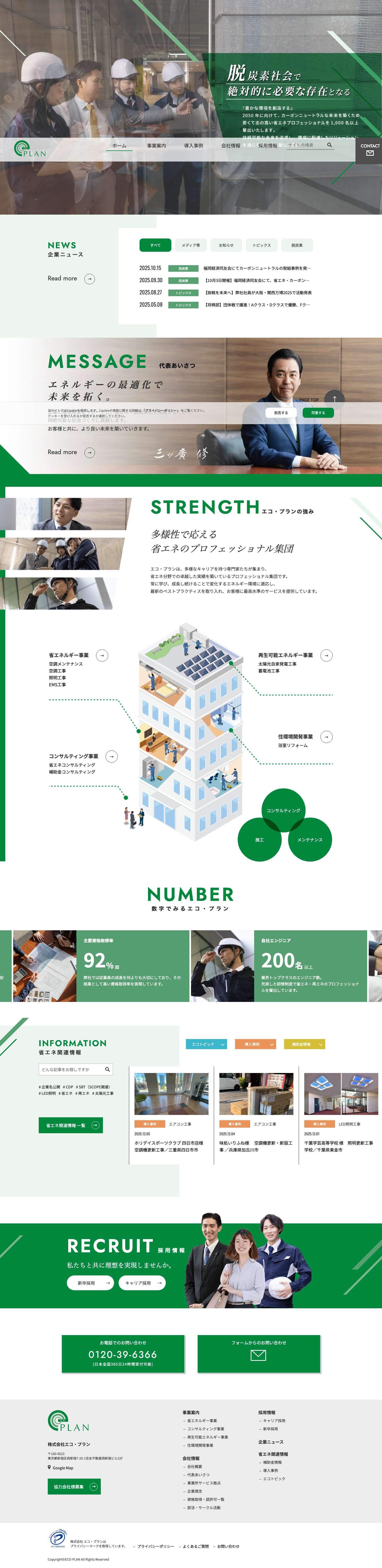 株式会社エコ・プラン ｜ 脱炭素社会に向けて エアコン工事から太陽光発電まで - Full Screenshot